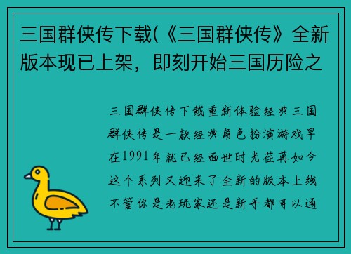 三国群侠传下载(《三国群侠传》全新版本现已上架，即刻开始三国历险之旅!)