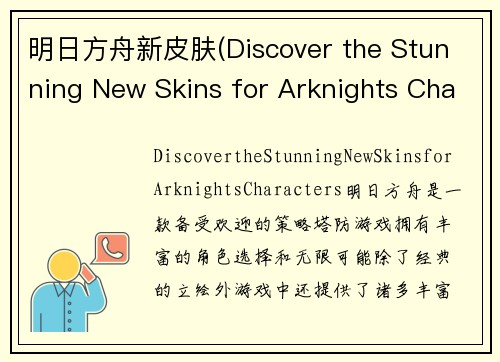 明日方舟新皮肤(Discover the Stunning New Skins for Arknights Characters)