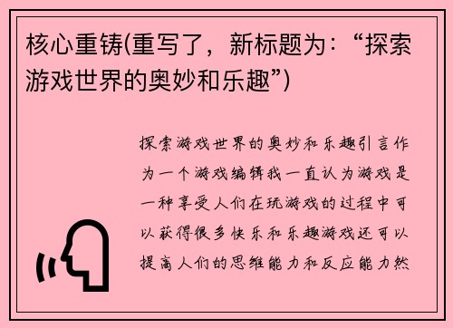 核心重铸(重写了，新标题为：“探索游戏世界的奥妙和乐趣”)