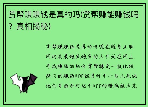 赏帮赚赚钱是真的吗(赏帮赚能赚钱吗？真相揭秘)