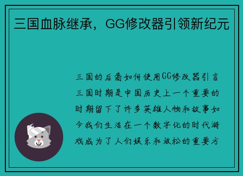 三国血脉继承，GG修改器引领新纪元